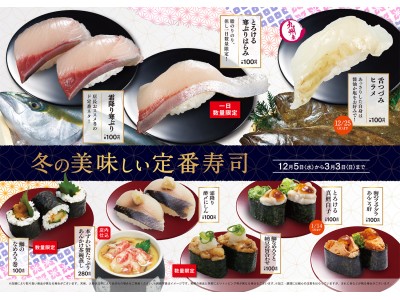 のどぐろやヒラメなど、冬のごちそうネタが盛り沢山「冬の美味しい定番寿司」発売
