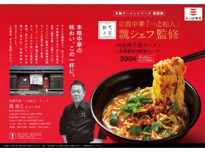 累計150万食突破の「本格ラーメンシリーズ」に待望の新作登場京都中華「一之船入(いちのふないり)」魏シェフ監修『肉味噌辛辣(にくみそしんら)ラーメン～赤葱醤(あかねぎじゃん)使用特製スープ～』