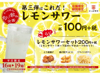 レモンサワーが1杯100円！ポテトやからあげ、サイドメニューとセットで200円！　かっぱ寿司「ちょいと飲み企画　第三弾」開始