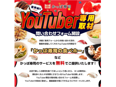 業界初！※1　YouTuber専用の取材問い合わせフォームを開設　かっぱ寿司「YouTuber取材応援企画」始動　