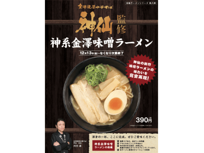 本格ラーメンシリーズ第八弾 金澤濃厚中華そば 神仙監修『神系金澤味噌ラーメン』