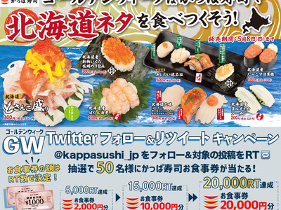 GWのかっぱ寿司は北海道ネタと天然みなみ鮪大とろ！ ゴールデンウィークTwitterキャンペーン開催