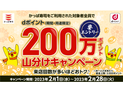かっぱ寿司をご利用された対象者全員にdポイント200万ポイント山分けキャンペーン!