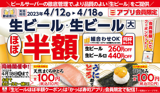 【かっぱ寿司アプリ会員限定】明日より生ビールがほぼ半額の一週間 新生活に乾杯！何杯飲んでも「生ビールほぼ半額キャンペーン」のメイン画像