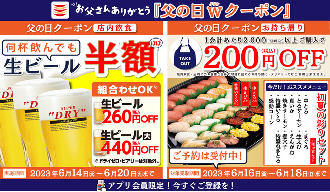 【かっぱ寿司アプリ会員限定】父の日はかっぱ寿司で笑顔になるひとときをみんなで乾杯！『生ビールほぼ半額キャンペーン』6/14（水）より開催