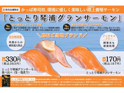 かっぱ寿司初、環境に優しく美味しい陸上養殖※サーモンを提供　鳥取ご当地ブランド「とっとり琴浦グランサーモン」2商品を販売