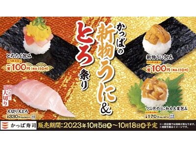 かっぱ寿司、今シーズンの「新物うに」や人気ネタ「とろ」を一皿110円よりご提供　食欲の秋を彩る『かっぱの...