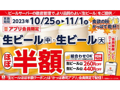 【かっぱ寿司アプリ会員限定】明日（10/25）より生ビールがほぼ半額の8日間食欲の秋に乾杯！ 何杯飲んで...