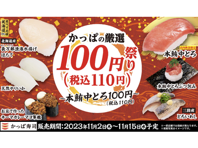 値上げラッシュ・物価高のなか、一皿110円で「本鮪中とろ」など厳選ネタ13品※を提供　『かっぱの厳選10...