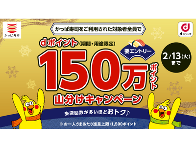 かっぱ寿司をご利用された対象者全員にdポイント150万ポイント山分けキャンペーン！