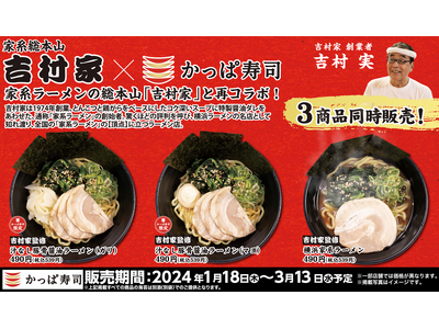 かっぱ寿司「本格ラーメンシリーズ」第28弾、「家系総本山 吉村家」と再コラボ　かっぱ寿司限定『家系まぜそば』と『横浜家系ラーメン』が登場