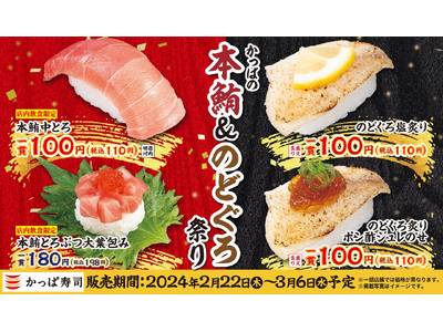 「本鮪中とろ」や「のどぐろ」を一皿100円（税込110円）よりご提供高級ネタを手軽に満喫　『かっぱの本鮪...