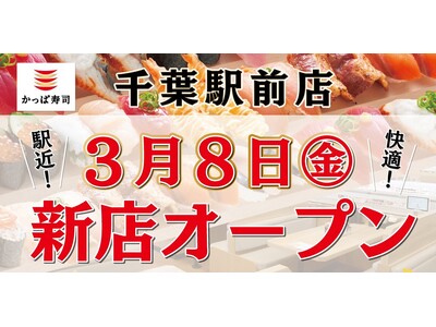 再開発や大規模開発が進行中の千葉駅周辺エリア、駅近・繁華街に出店『かっぱ寿司 千葉駅前店』2024年3月...