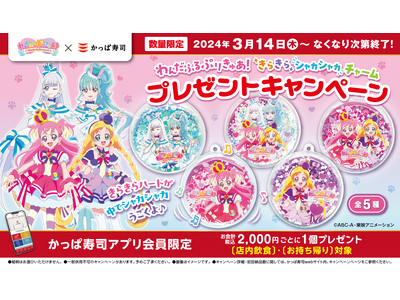 【公式アプリ会員限定】『わんだふるぷりきゅあ！』×かっぱ寿司 お寿司を食べてもらおう！　「わんだふるぷり...