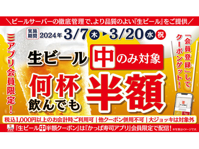 【かっぱ寿司アプリ会員限定】心が弾む陽気に生ビール（中）半額の14日間　春に乾杯！何人でも何杯飲んでも「...