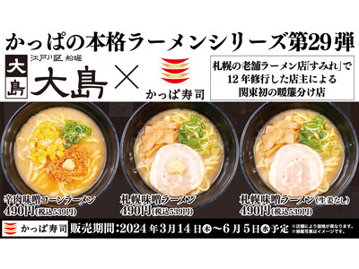 「本格ラーメンシリーズ」第29弾、「すみれ」関東初の暖簾分け店「大島」監修　濃厚スープ・極太麺がやみつき...