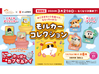 人気アニメ「PUI PUI モルカー」とかっぱ寿司コラボの限定アイテム6種が登場　おこさまセットを食べて...