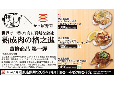 世界で一番“お肉に真剣”な会社「格之進」×かっぱ寿司 進化する肉ネタ寿司を提供　「格之進」監修商品第一弾...