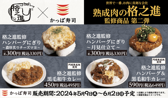 世界で一番“お肉に真剣”な会社「格之進」×かっぱ寿司 和と洋が織りなす味わい　「格之進」監修商品第二弾『ハンバーグにぎり＆黒毛和牛カレー』を販売