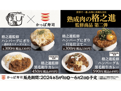 世界で一番“お肉に真剣”な会社「格之進」×かっぱ寿司 和と洋が織りなす味わい　「格之進」監修商品第二弾『...