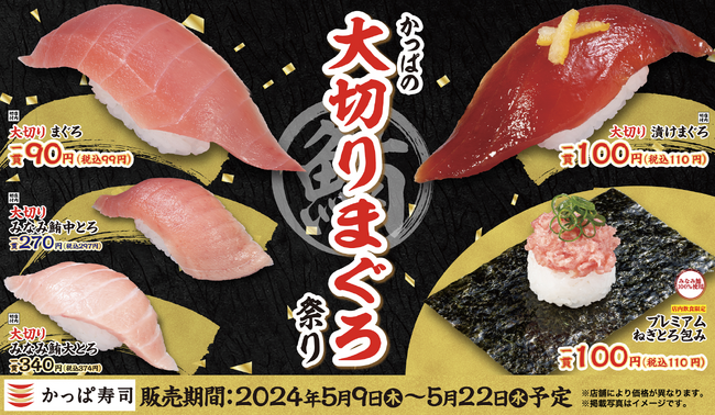 かっぱ寿司人気No.1ネタ「まぐろ」を大切り一貫99円（税込）でご提供　様々な“まぐろ”を大切りで味わう『かっぱの大切りまぐろ祭り』開催