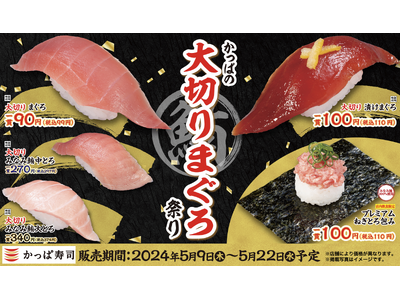 かっぱ寿司人気No.1ネタ「まぐろ」を大切り一貫99円（税込）でご提供　様々な“まぐろ”を大切りで味わう...