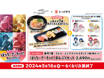 「劇場総集編ぼっち・ざ・ろっく！ Re:/Re:Re:」×かっぱ寿司『ぼっち・ざ・ろっく！まんぷくセット...