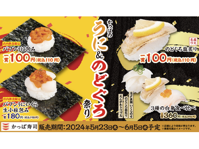 高級ネタ「うに」「のどぐろ」や初夏のおすすめネタを一皿110円よりご提供　お得に高級ネタを堪能する『かっ...