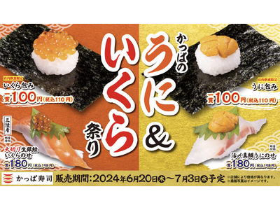 この夏も高級ネタでお得に舌鼓「うに」「いくら」110円よりご提供　かっぱ寿司『かっぱのうに＆いくら祭り』...