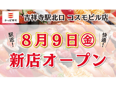 常に進化を続ける独創的な街「吉祥寺」の北口エリアに出店　『かっぱ寿司 吉祥寺駅北口 コスモビル店』2024年8月9日（金）オープン