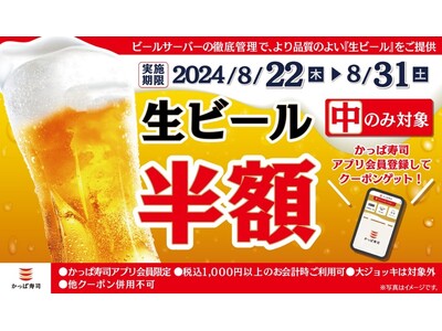 【かっぱ寿司アプリ会員限定】明日より生ビール（中）が半額の10日間　夏の終わりに乾杯！何人でも何杯飲んでも「生ビール（中）半額キャンペーン」