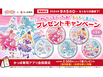 【公式アプリ会員限定】『わんだふるぷりきゅあ!』×かっぱ寿司 お寿司を食べてもらおう! 「わんだふるぷり...