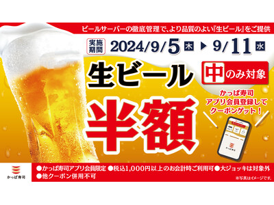 【かっぱ寿司アプリ会員限定】秋も美味しい生ビール（中）が明日より半額　秋の始まりに乾杯！何人でも何杯飲ん...