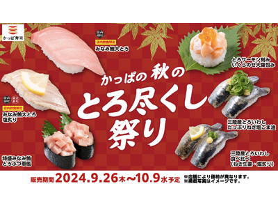 「大“とろ”」「“とろ”サーモン」「“とろ”いわし」など食欲の秋に“とろ”けるネタが大集合　『かっぱの秋...