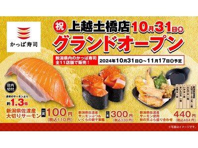 かっぱ寿司、新潟県上越エリアに進出決定 『かっぱ寿司 上越土橋店』2024 年 10 月 31 日(木)...