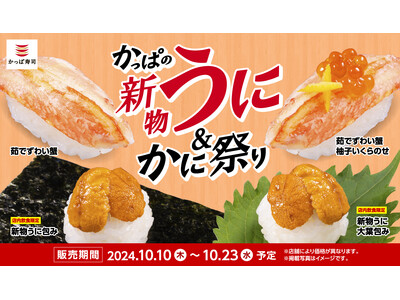 今年もかっぱ寿司で新物「うに」を解禁！一貫110円よりご提供　『かっぱの新物うに＆かに祭り』開催