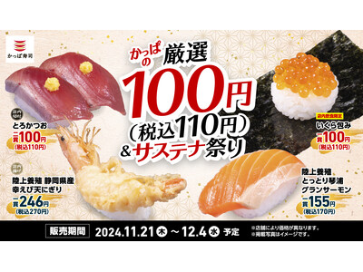 110円商品からサステナネタまでかっぱ寿司のこだわりが詰まった 『かっぱの厳選100円（税込110円）＆サステナ祭り』開催