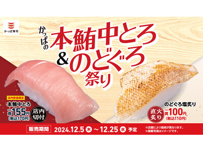 まぐろの王様“本鮪”！冬の味覚“のどぐろ”が今だけ110円（税込）！　かっぱ寿司『かっぱの本鮪中とろ＆のどぐろ祭り』開催