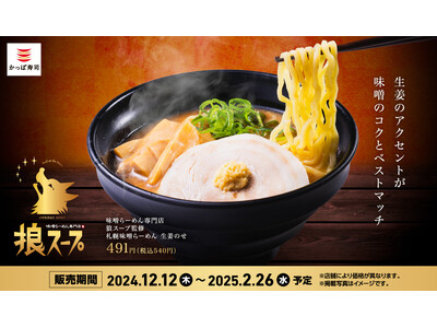 味噌ラーメン激戦区・札幌で行列必至の名店とコラボ！　TV番組でも取り上げられたことで話題の味噌らーめん専...