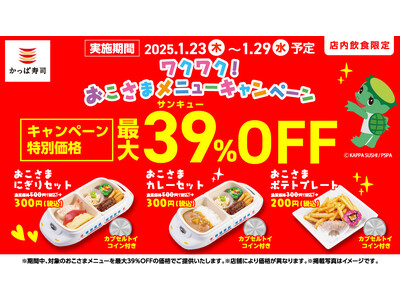 【家族でかっぱ寿司を楽しむ特別価格の7日間】　日頃のご愛顧に感謝の気持ちを込めて 対象のおこさまメニュー...