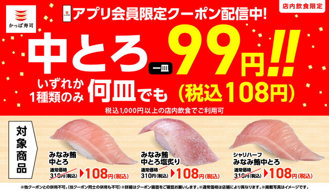 【かっぱ寿司アプリ会員限定】　『みなみ鮪中とろ』が何皿食べても一貫108円(税込)！