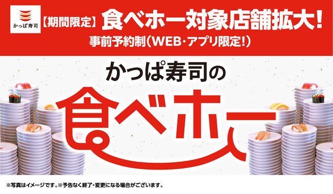 【期間限定】食べホー対象191店舗追加！　お待たせしました！あなたの街でも！　 挑戦者続々『かっぱ寿司の食べホー』開催