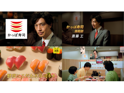 斎藤工さんがかっぱ寿司“挑戦部”に就任！？ お客様への飽くなきワクワク感を追求する熱血社員を描いた かっ...