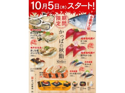 今期初入荷のものから厳選した「焼津港水揚げ　かつお」が登場！　『かっぱの秋鮨』フェア開催　～秋の味覚が目白押し！全14品が登場～　2017年10月5日（木）開始、なくなり次第終了