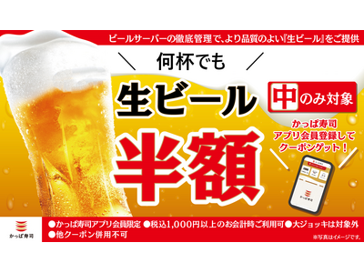 【かっぱ寿司アプリ会員限定】GWの“ちょい贅沢”を応援！土日・祝日も使える「生ビール（中）」半額クーポン配信