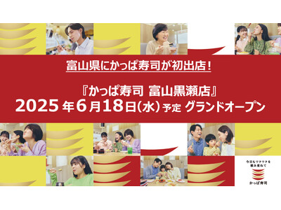 富山県にかっぱ寿司が初出店！　『かっぱ寿司 富山黒瀬店』 グランドオープン