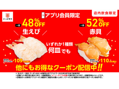 【かっぱ寿司のアプリ会員】はGW後半も“毎日お得”に！　土日・祝日も使える『生えび』『赤貝』『苺のふんわりチーズムース』など全6種がいずれか一種類何皿でもお得に楽しめる