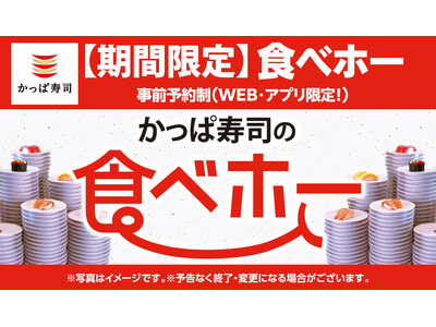 「まだ間に合う？」の声にお応えして！５月に計200店舗実施決定　期間限定フェア商品も一部対象「かっぱ寿司の食べホー」　2025年５月２日（金）10時予定よりかっぱ寿司公式アプリ・WEBにて予約受付開始