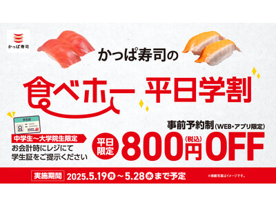 かっぱ寿司、期間限定で200店舗へ実施拡大中の食べ放題にて「平日学割」始めるってよ！5月19日（月）～28日（水）の平日8日間限定・学生証のご提示で「かっぱ寿司の食べホー」８００円（税込）OFF！