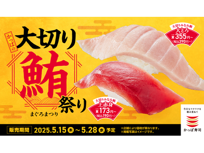 大切りみなみ鮪上赤身が190円から！ひと手間かけた「まぐろ」が勢ぞろいする『かっぱの大切り鮪祭り』開催
